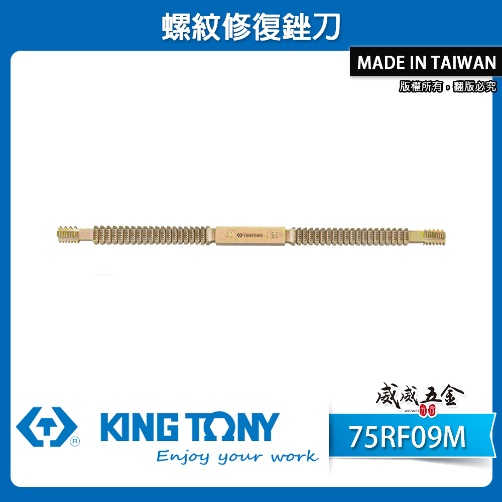 KING TONY 金統立｜螺紋修復銼刀 修復內外螺紋 手動螺絲修復銼刀 修復螺紋器｜75RF09M｜台灣製