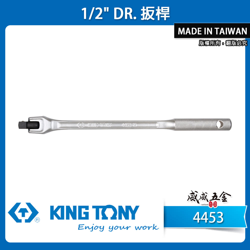 KING TONY 金統立｜1/2" 4分手動扳杆 四分手動板桿 F桿 F型扳桿｜4453-15F 4453-18F｜台灣製｜公司貨