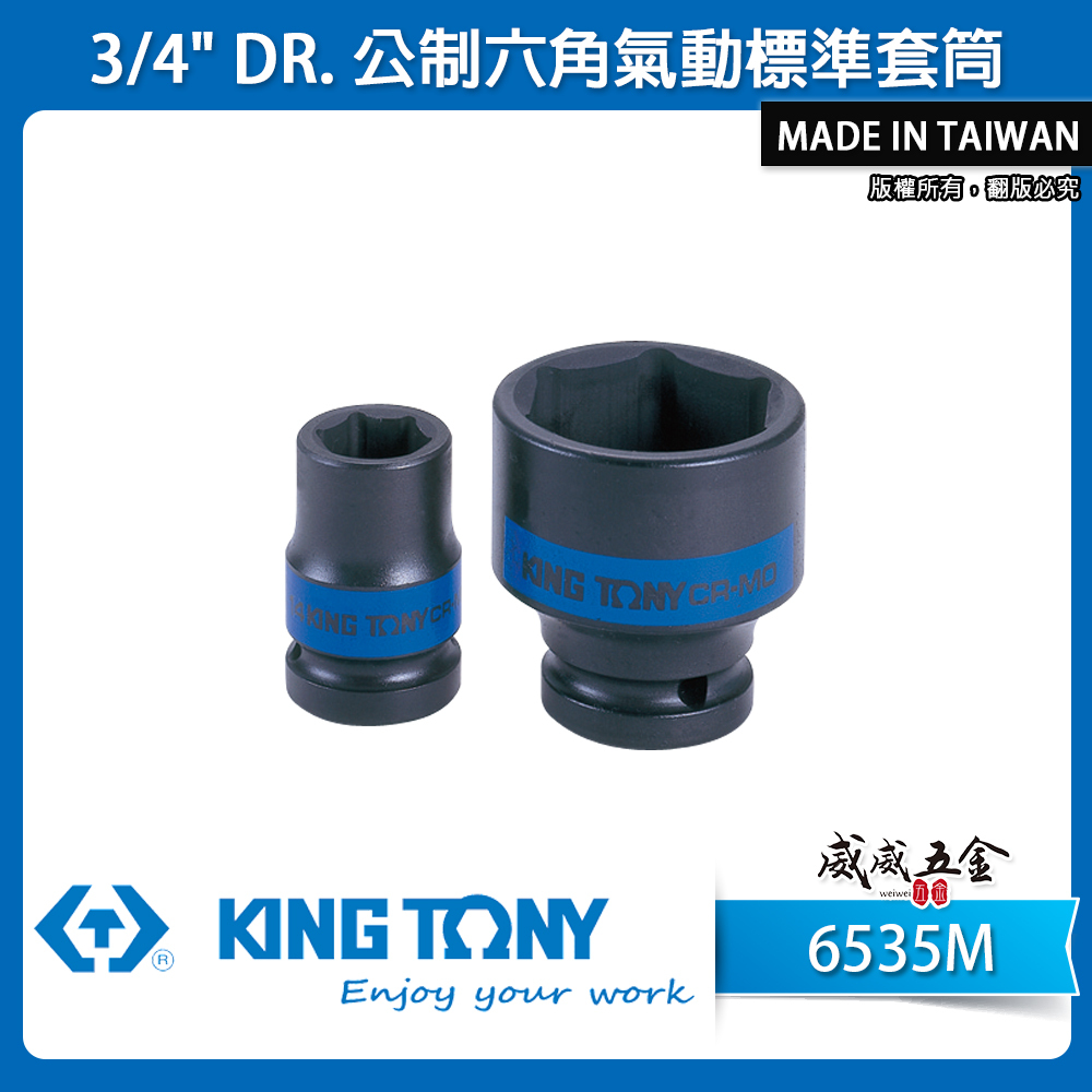 KING TONY 金統立｜公制13-70mm 六分六角氣動標準套筒 3/4" 6分 氣動短套筒｜6535M