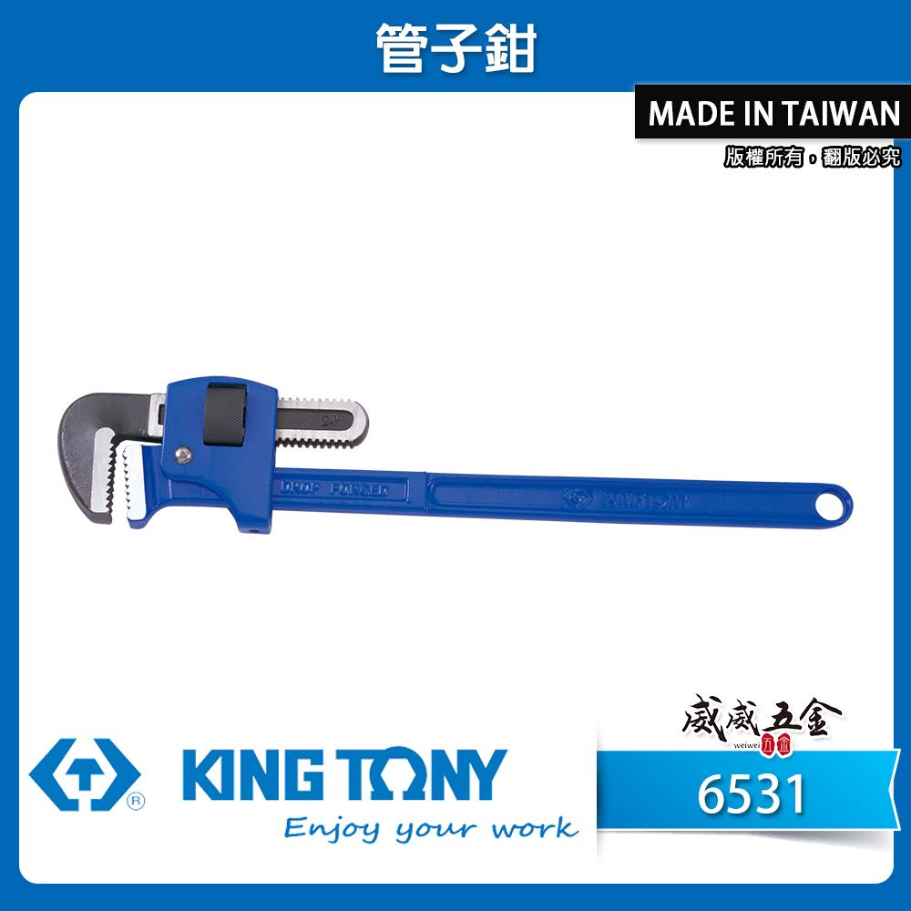 KING TONY 金統立｜10"12"14"18" 24" 36" 48" 西班牙式管鉗 管子鉗 管用夾鉗 彎式水管板手｜6531