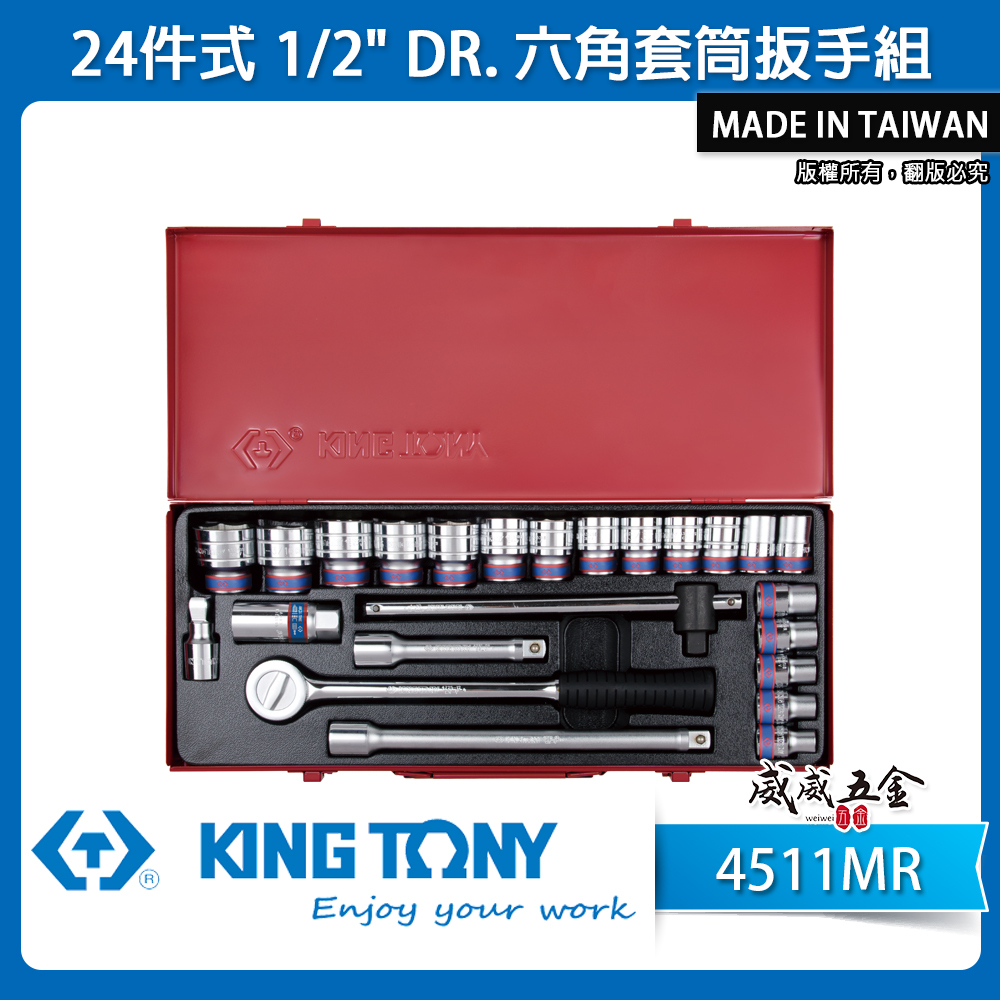 KING TONY 金統立｜10-32 四分 1/2" 手動4分套筒組 六角套筒扳手組24件式｜4511MR