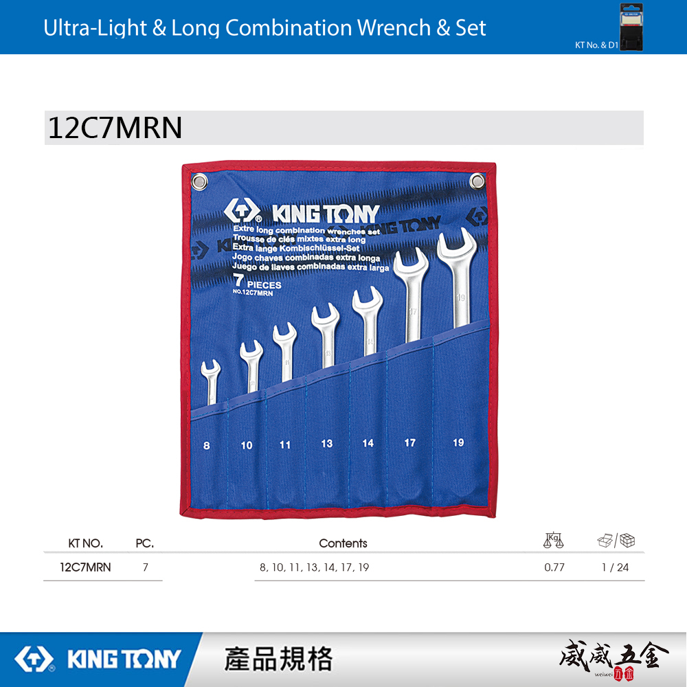 KING TONY 金統立｜8-19 加長型輕量化複合扳手組 梅花開口扳手 梅開板手 7支組｜12C7MRN