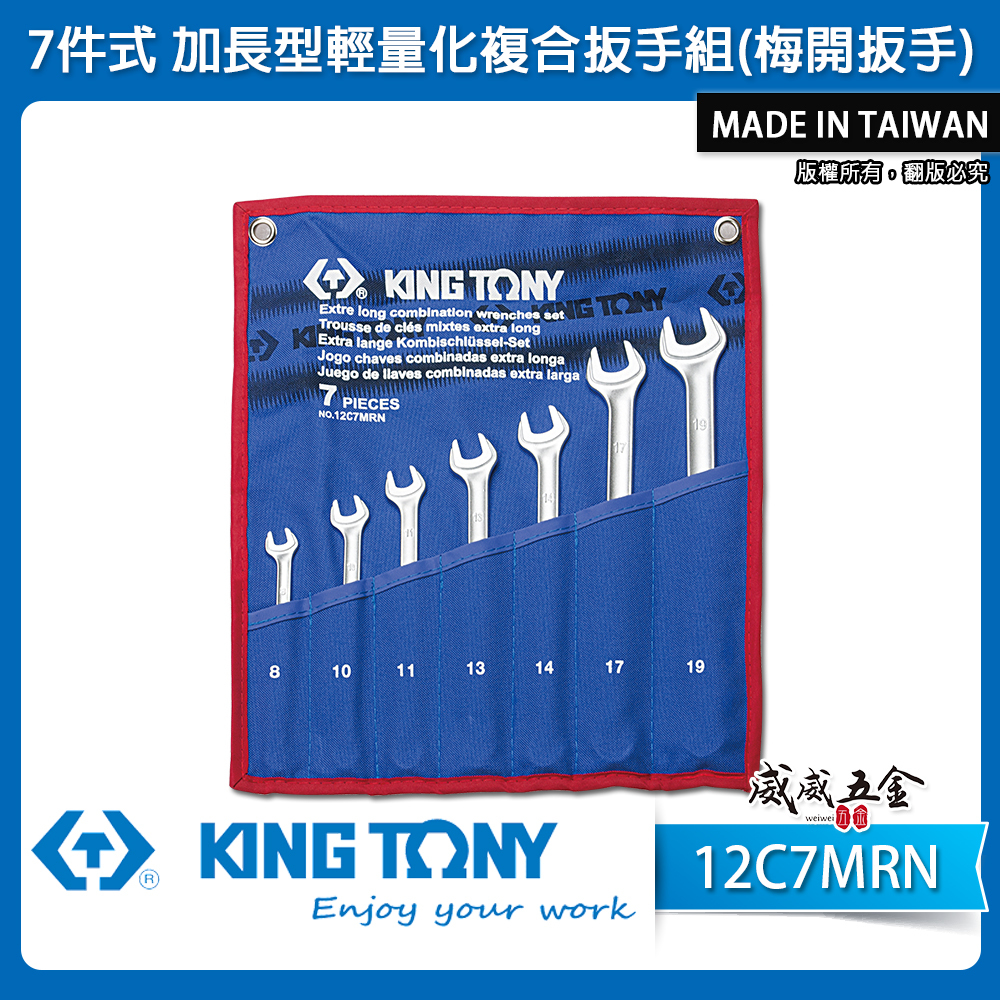 KING TONY 金統立｜8-19 加長型輕量化複合扳手組 梅花開口扳手 梅開板手 7支組｜12C7MRN