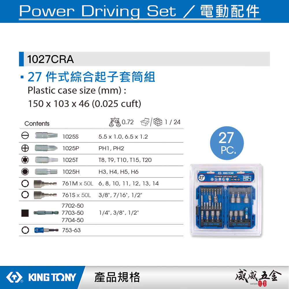 KING TONY 金統立｜盒裝-六角柄起子頭+套筒27件組 綜合六角十字一字星型 套筒接桿｜1027CRA