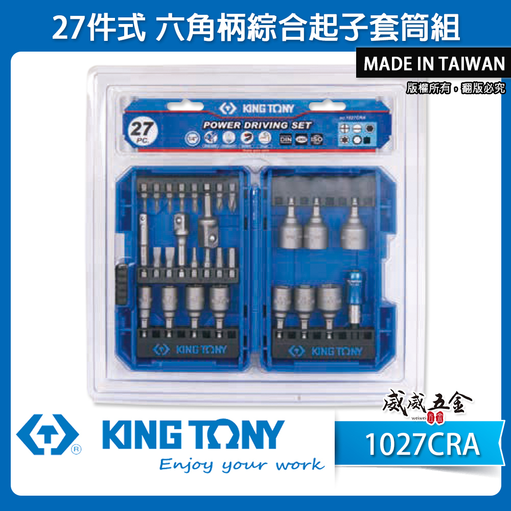 KING TONY 金統立｜盒裝-六角柄起子頭+套筒27件組 綜合六角十字一字星型 套筒接桿｜1027CRA