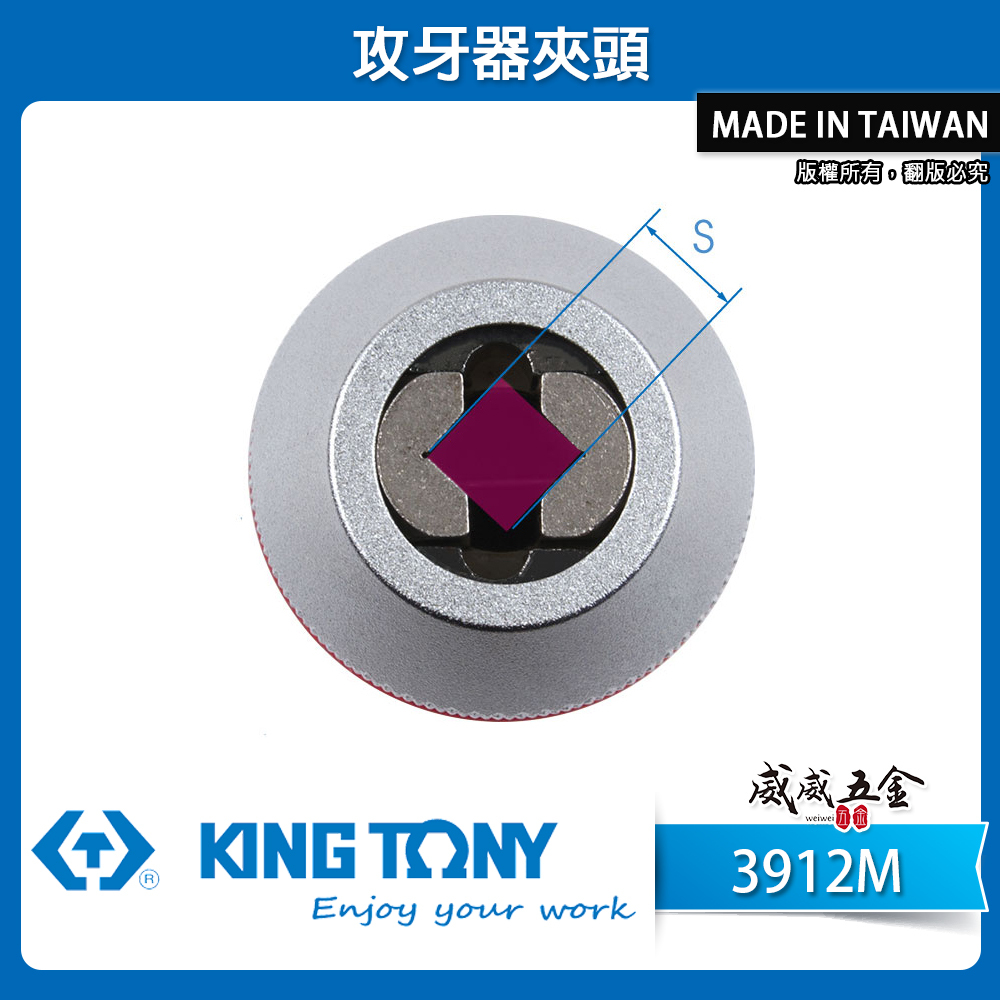 KING TONY 金統立 台灣製｜需搭配棘輪扳手或T桿 3/8" 1/2"攻牙器夾頭 3分4分｜3912M