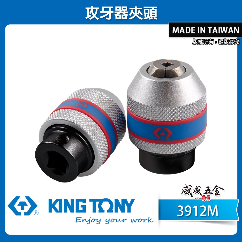 KING TONY 金統立 台灣製｜需搭配棘輪扳手或T桿 3/8" 1/2"攻牙器夾頭 3分4分｜3912M