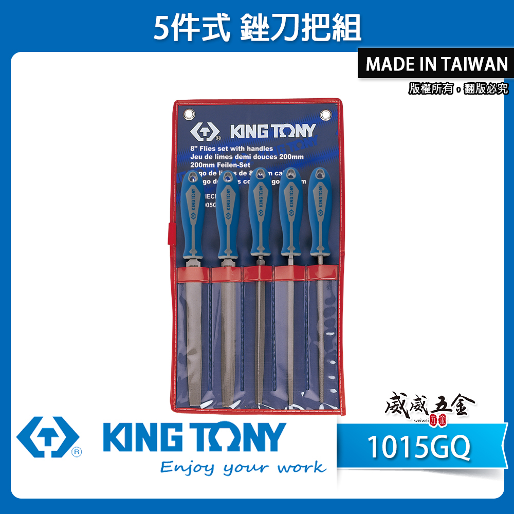 KING TONY 金統立 台灣製｜附握把長銼刀5支組 膠柄銼刀組 研磨棒5件式 精細銼刀把組｜1015GQ
