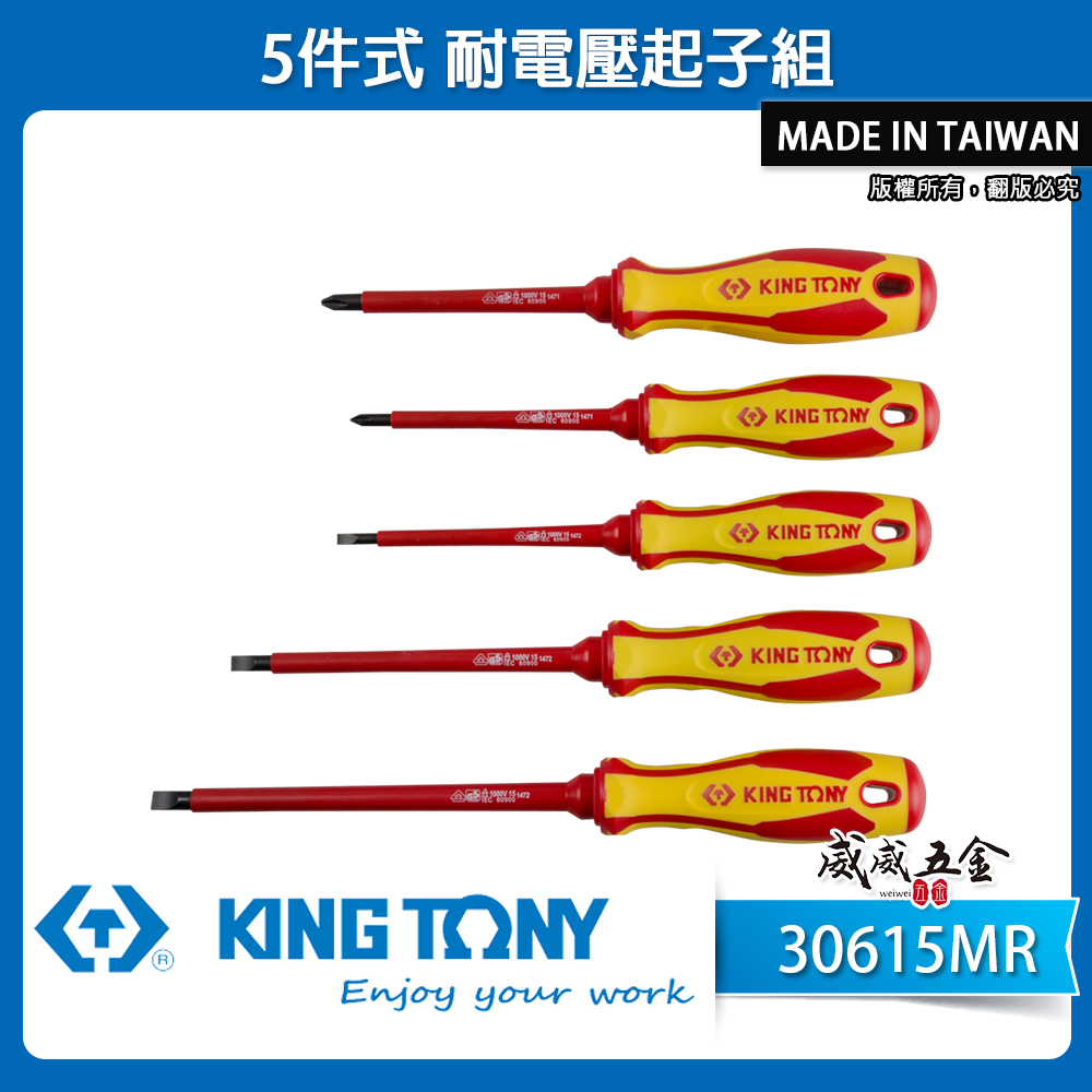 KING TONY 金統立 台灣製｜5件式 耐電壓起子組 膠柄螺絲起子 圓型柄十字 一字起子｜30615MR