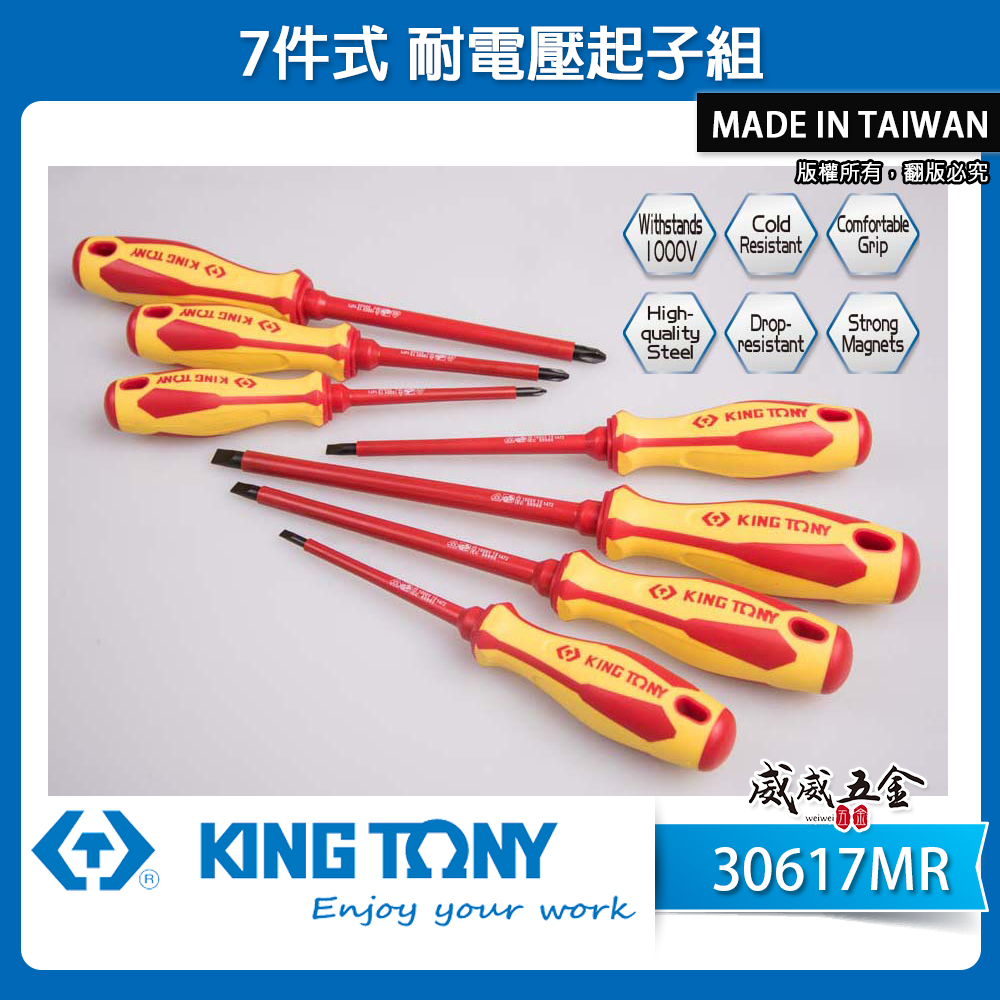 KING TONY 金統立 台灣製｜7件式 耐電壓起子組 膠柄螺絲起子 圓型柄十字 一字起子｜30617MR