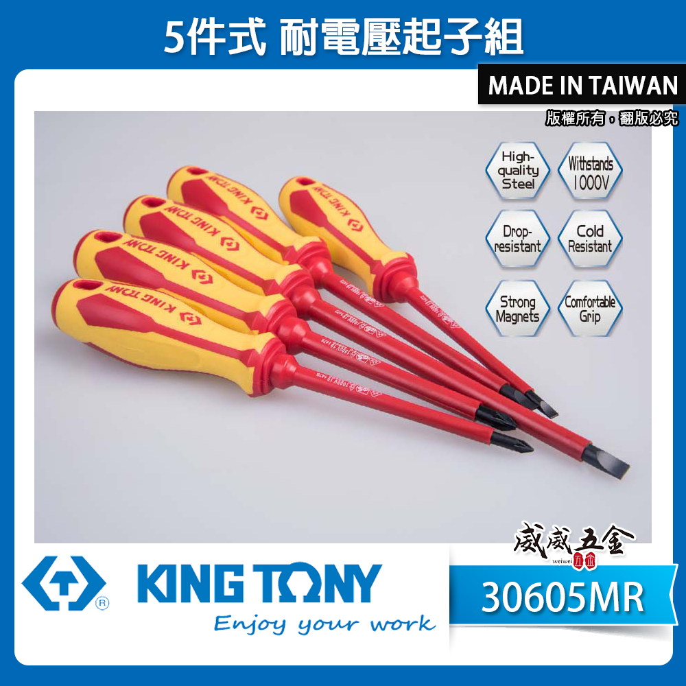 KING TONY 金統立 台灣製｜5件式 耐電壓起子組 膠柄螺絲起子 圓型柄米字 一字起子｜30605MR