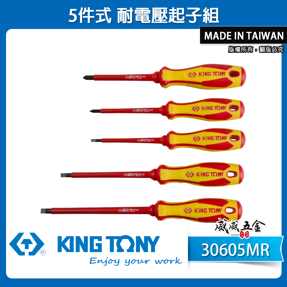 KING TONY 金統立 台灣製｜5件式 耐電壓起子組 膠柄螺絲起子 圓型柄米字 一字起子｜30605MR