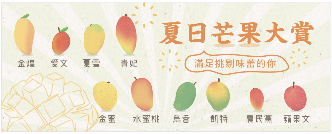 夏日芒果大賞