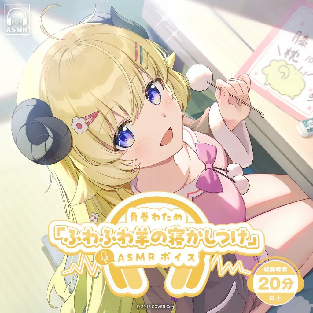 「官方代購」角巻わため「ふわふわ羊の寝かしつけ」ASMRボイス 錄音