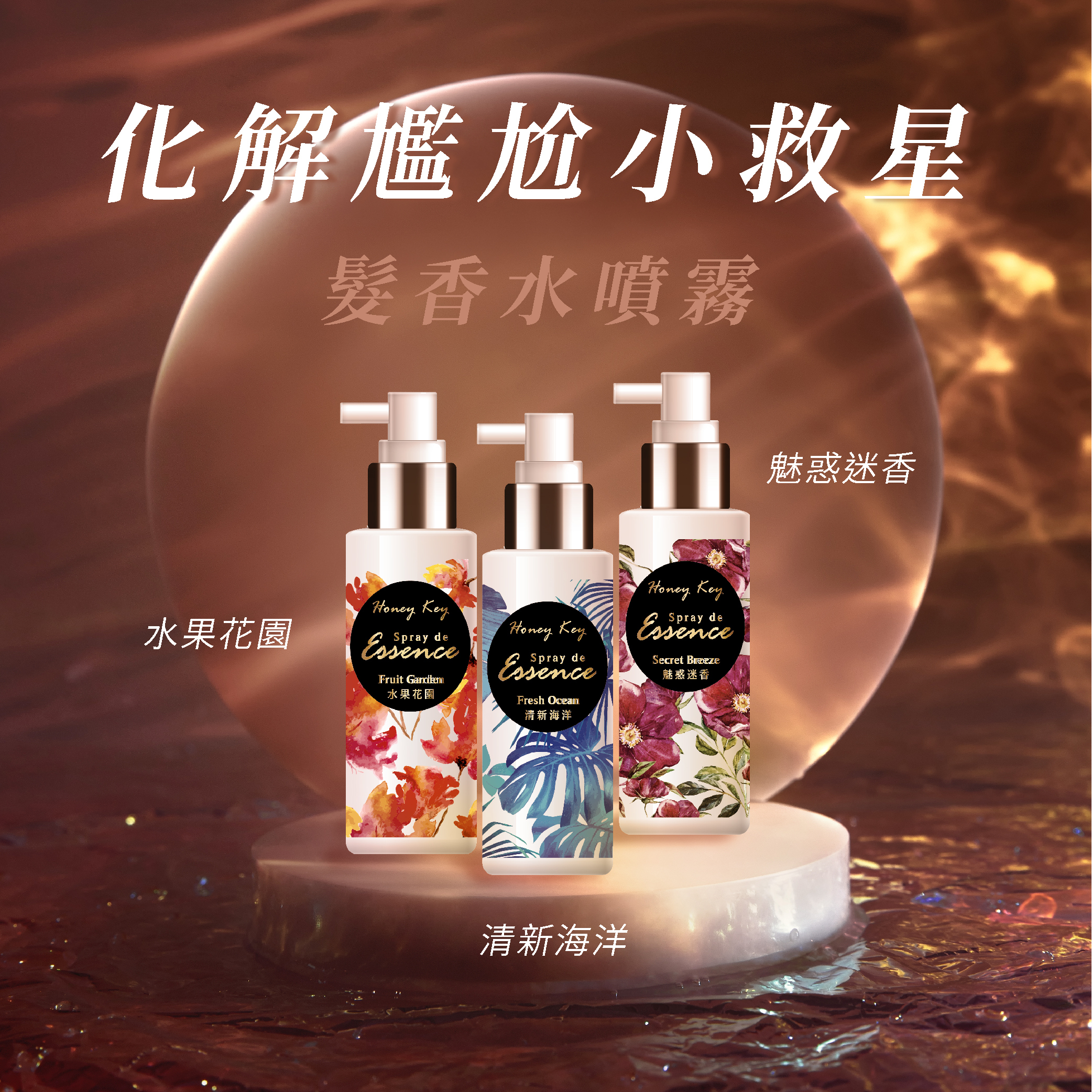 化解尷尬小救星：髮香水噴霧