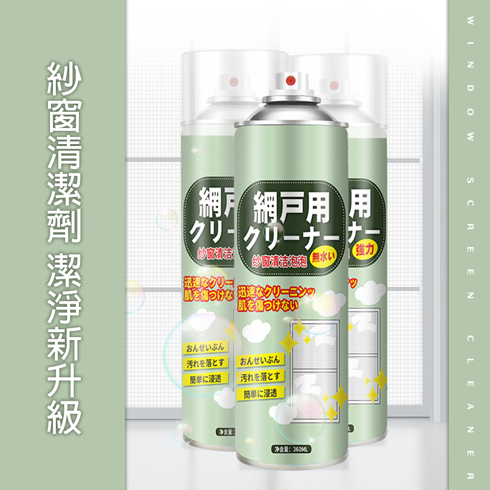 紗窗清潔劑