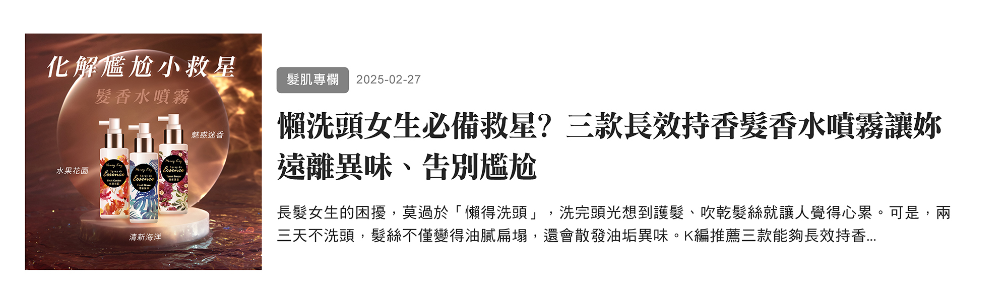 懶洗頭女生必備救星?三款長效持香髮香水噴霧讓妳遠離異味、告別尷尬