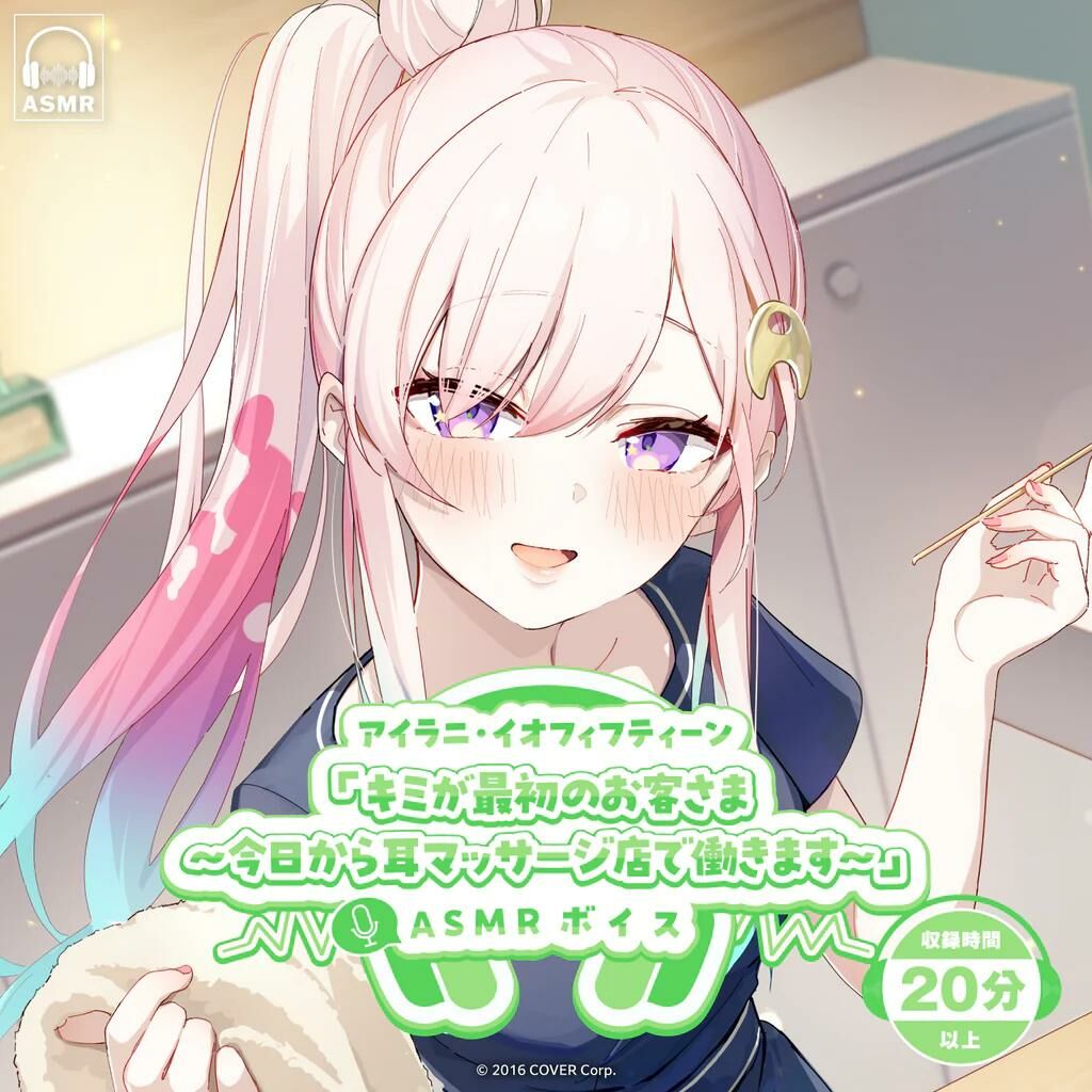 「官方代購」アイラニ・イオフィフティーン「キミが最初のお客さま～今日から耳マッサージ店で働きます～」ASMRボイス錄音