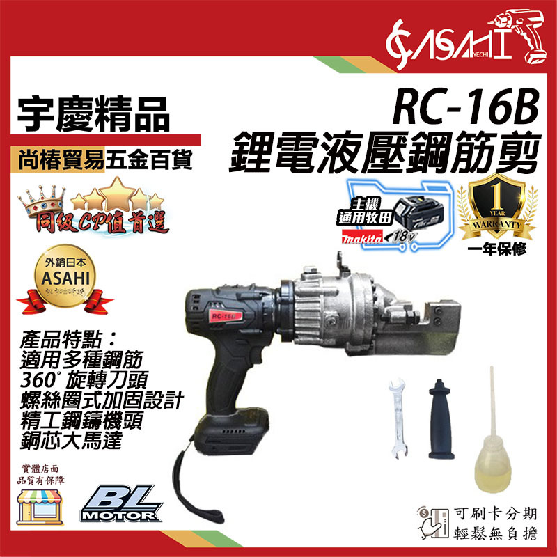 附發票｜RC-16B鋰電液壓鋼筋剪｜18V通用牧田  鋰電油壓鋼筋剪 充電式液壓圓條切斷器 電動剪斷
