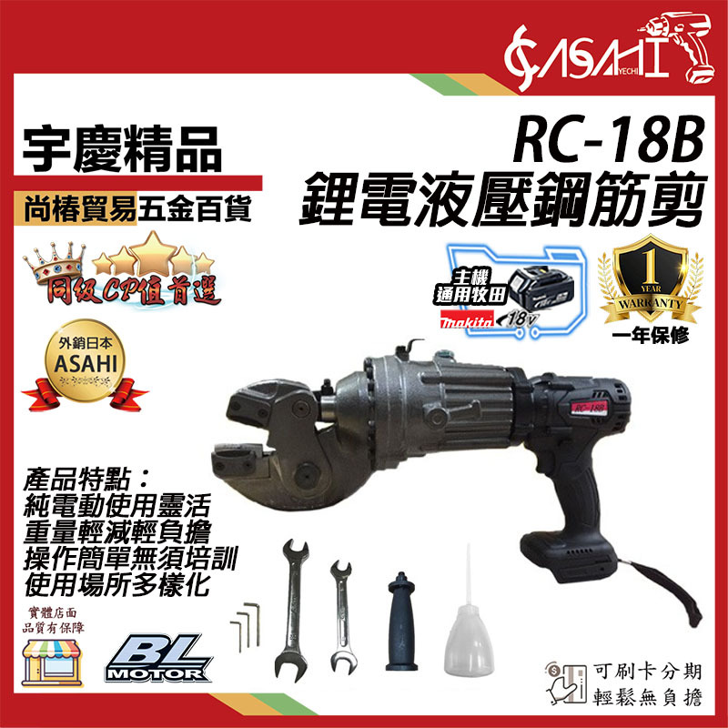 附發票｜RC-18B鋰電剪刀式鋼筋｜外銷 通用牧田18V 鋰電剪刀式鋼筋切斷器 油壓剪 18MM