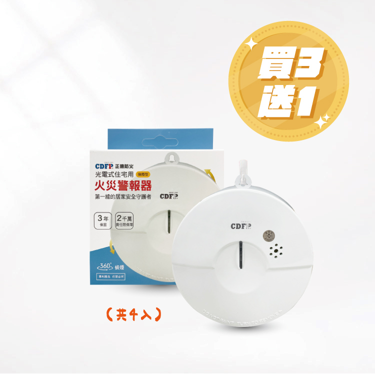 初階住警器買3送1