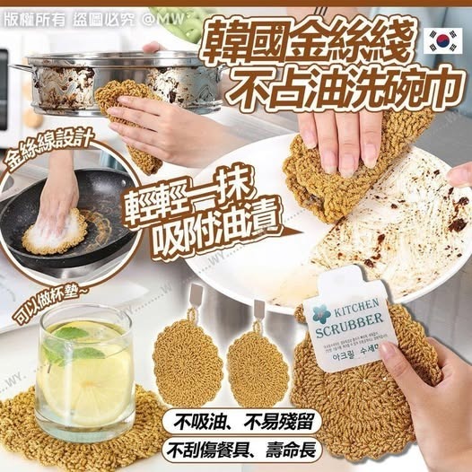 韓國金絲綫不占油洗碗巾 (1套5件) R505 (7-14 日寄出）