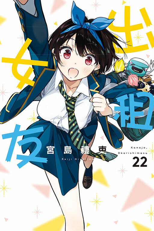 出租女友 #22 普通版/首刷限定版