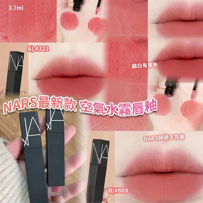 NARS 最新款空氣水霧唇釉 3.7ml