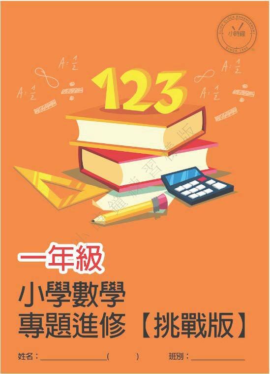 (PM C22)  P1 小學數學 專題進修 (挑戰版) - 中文版本