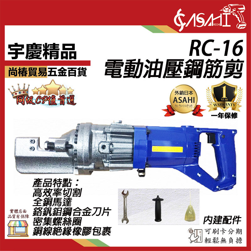 附發票｜RC-16電動油壓鋼筋剪｜ 液壓圓條切斷器 鋼筋切斷器 大力剪斷器 16MM