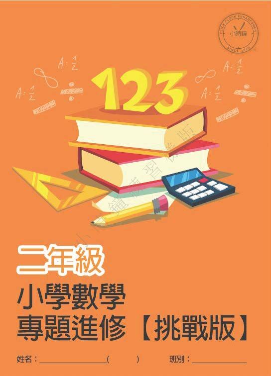 (PM C22)  P2 小學數學 專題進修 (挑戰版) - 中文版本