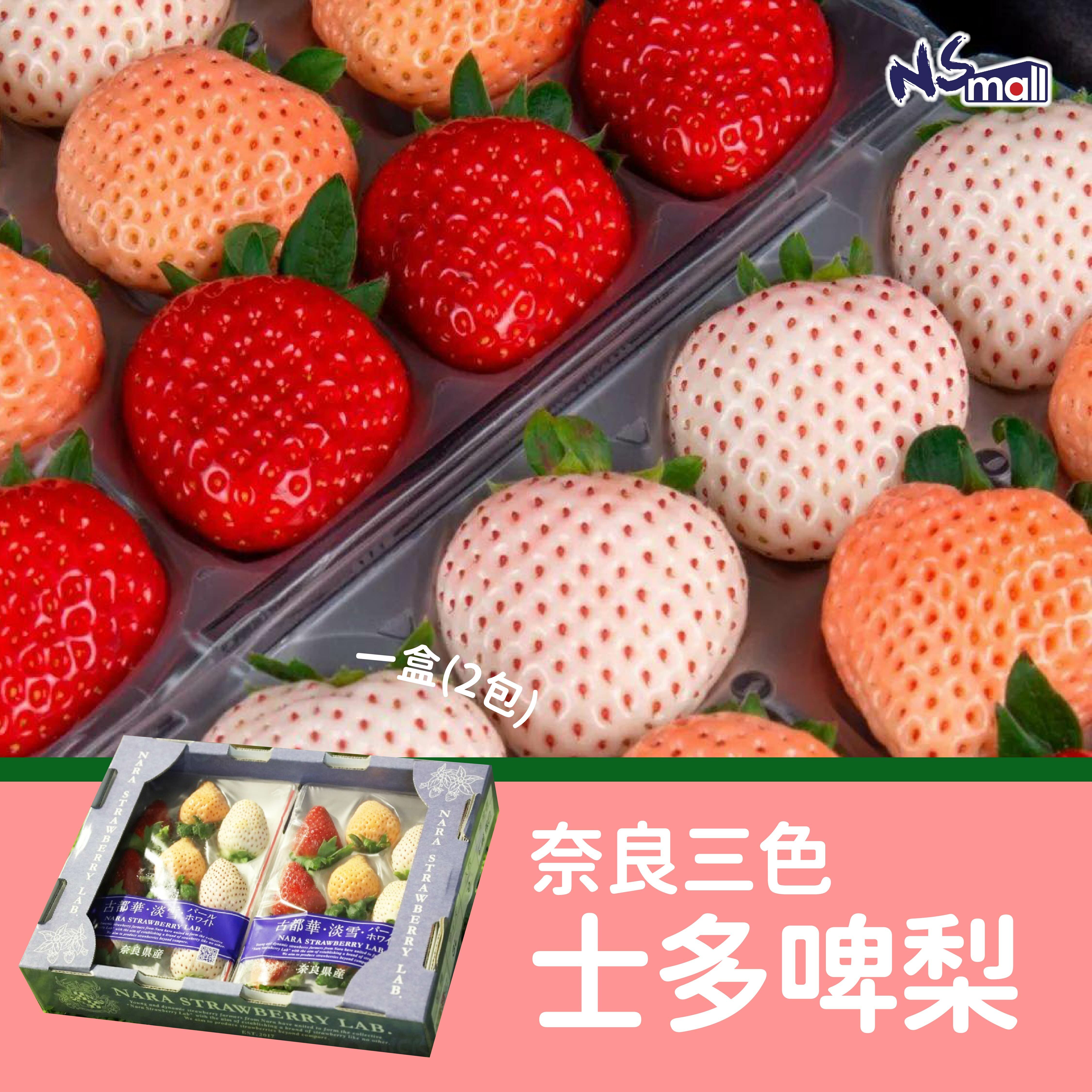 奈良三色士多啤梨(一盒2pkg) 270g*2pkg