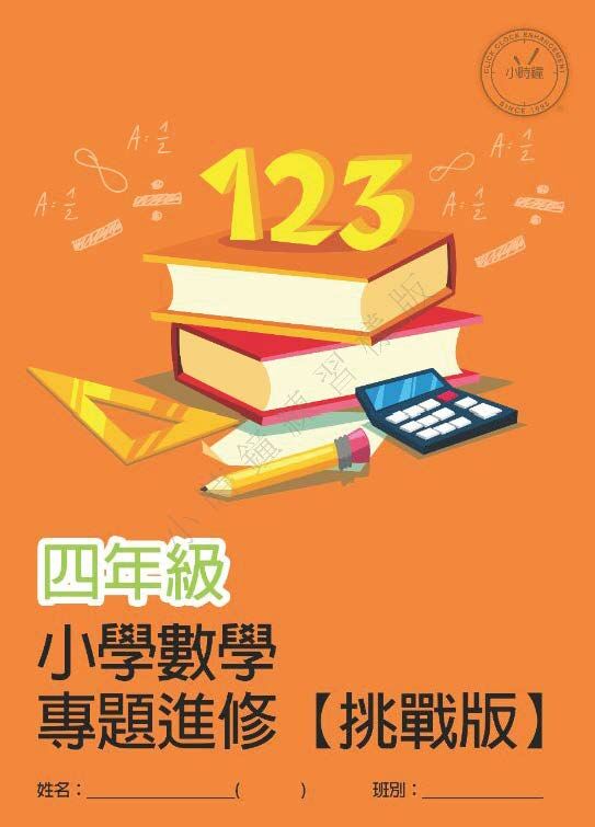 (PM C22)  P4 小學數學 專題進修 (挑戰版) - 中文版本