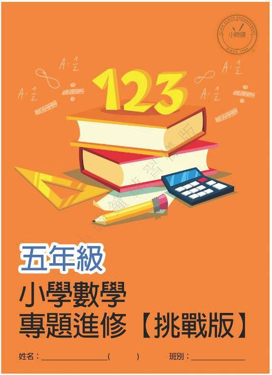 (PM C22)  P5 小學數學 專題進修 (挑戰版) - 中文版本
