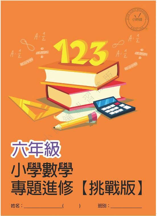 (PM C22)  P6 小學數學 專題進修 (挑戰版) - 中文版本
