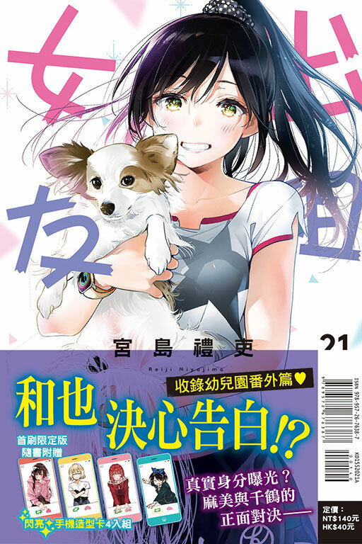 出租女友 #21 普通版/首刷限定版