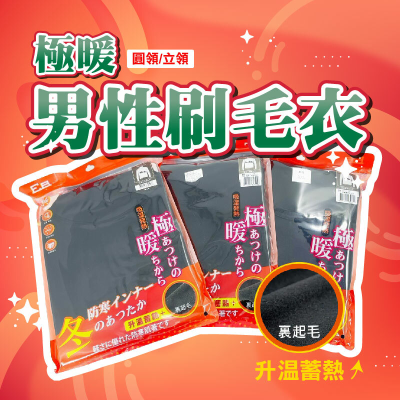 男性圓領刷毛衣