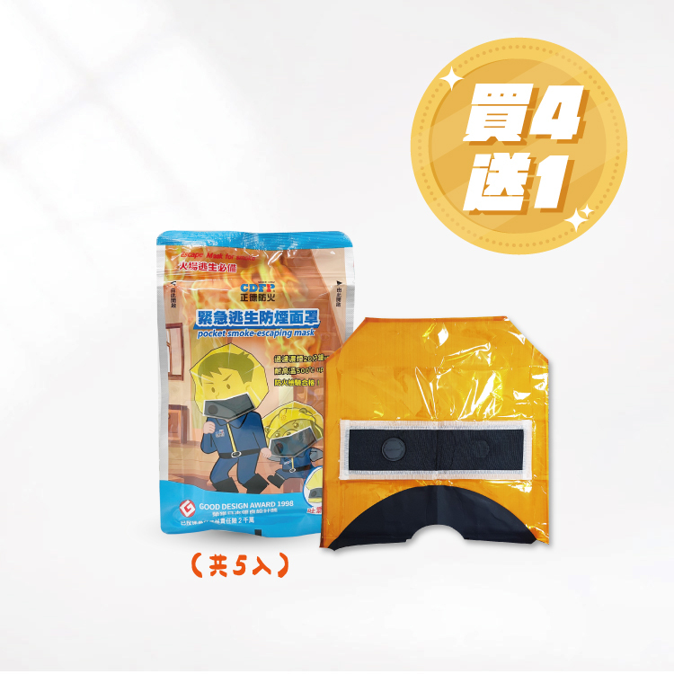 面罩買4送1