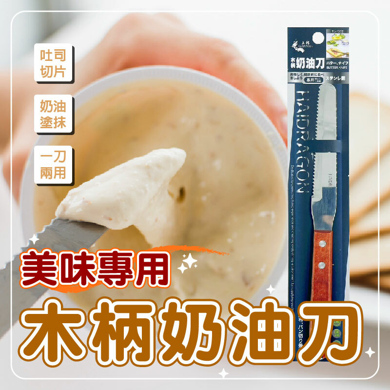木柄奶油刀