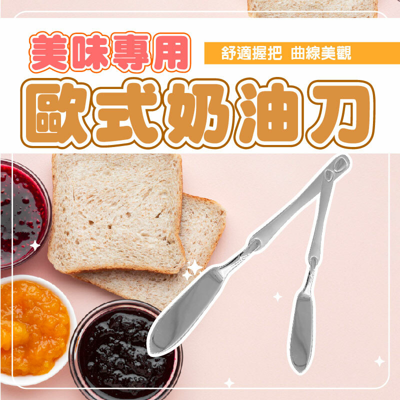 歐式奶油刀