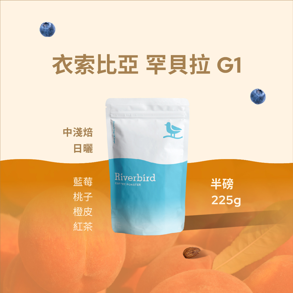 【Riverbird】《225g》衣索比亞 罕貝拉G1 中淺焙