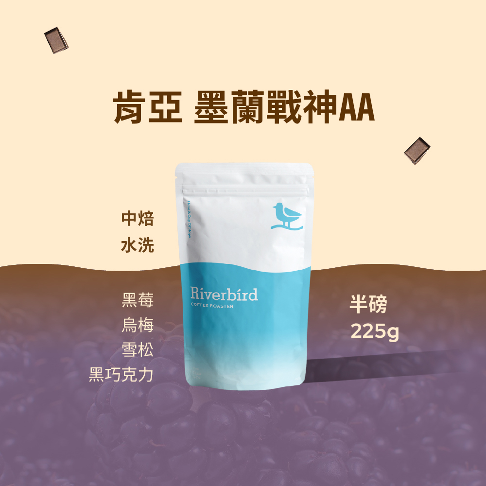 【Riverbird】《225g》肯亞 墨蘭戰神AA 中焙/水洗