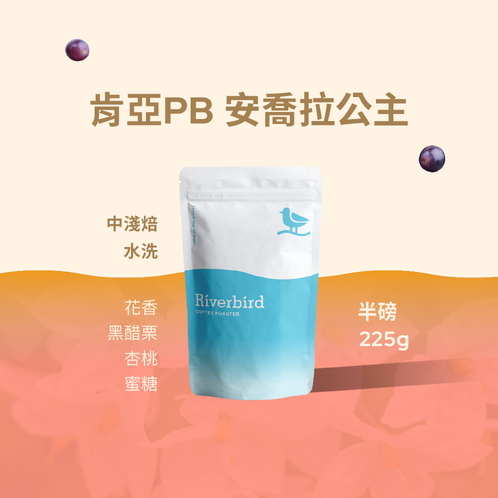 【Riverbird】《225g》肯亞PB 安喬拉公主 中淺焙