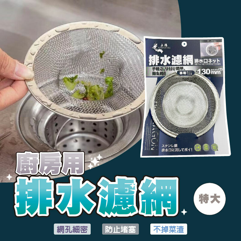 排水濾網-特大-直徑130MM