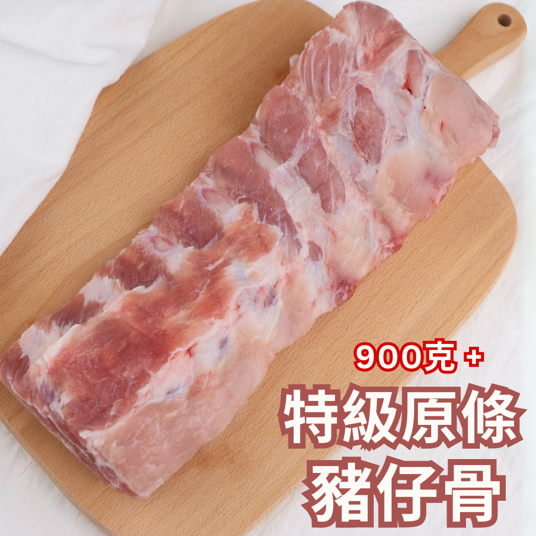 特大號 特級原條豬仔骨(燒排骨) 900克+
