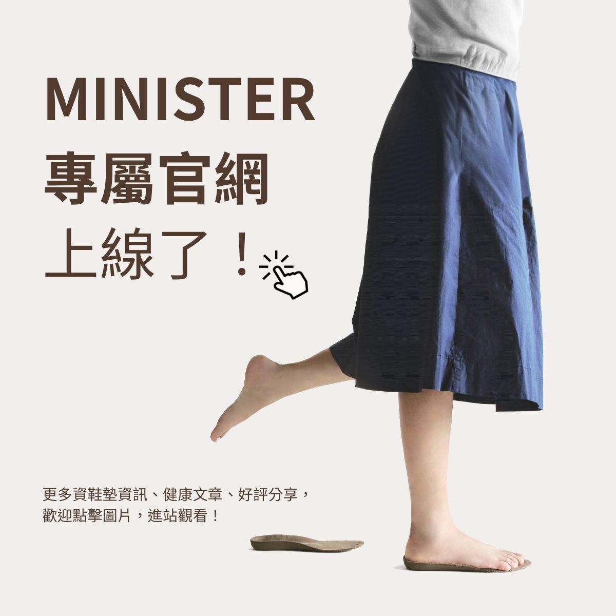 彪琥MINISTER客製化足弓墊專屬官網上線了！更多鞋墊資訊、健康文章、好評分享，點擊圖片進站觀看！