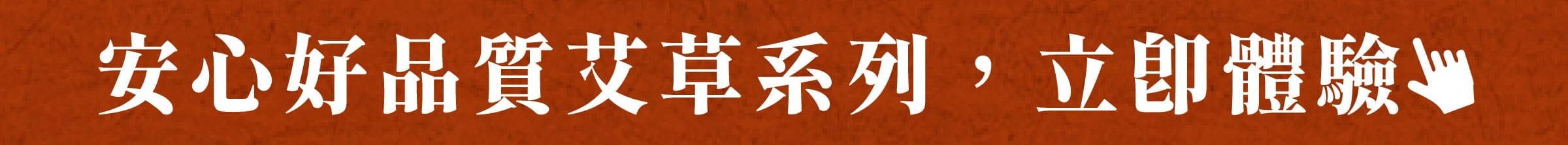 安心好品質艾草系列，立即體驗