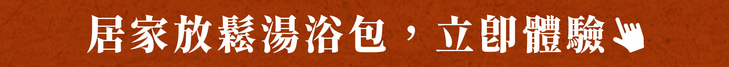 居家放鬆泡澡包，立即體驗