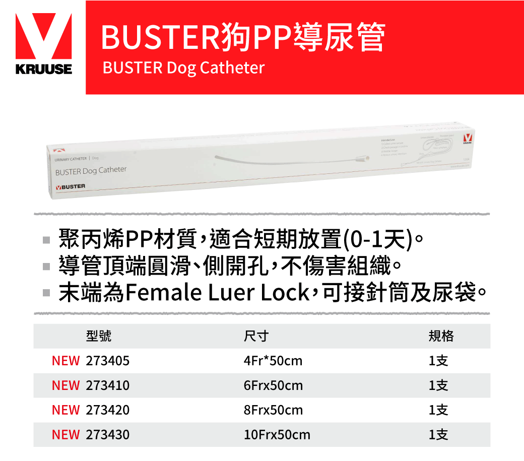KRUUSE 狗PP導尿管