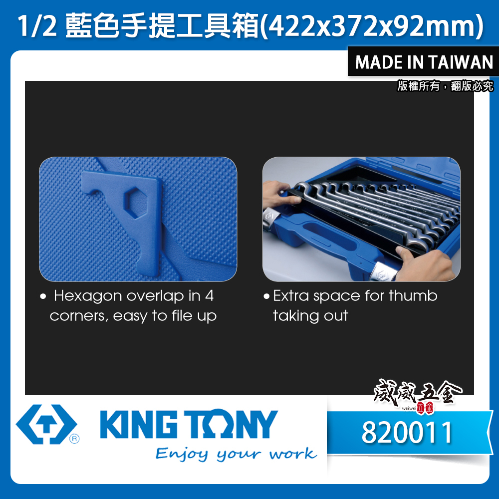 KING TONY 金統立｜原廠藍色手提工具箱 (422x372x92mm) 收納箱 手工具盒｜820011｜台灣製｜公司貨